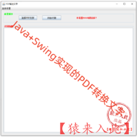 Java+Swing实现的PDF转换文字项目源码
